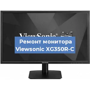 Ремонт монитора Viewsonic XG350R-C в Санкт-Петербурге